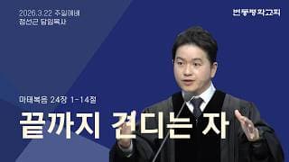 끝까지 견디는 자