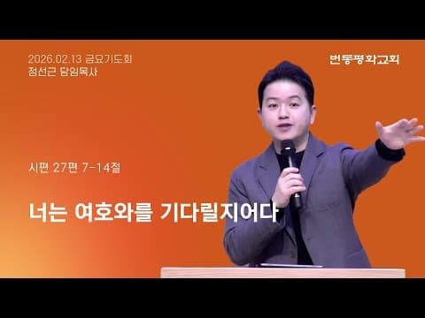 너는 여호와를 기다릴지어다