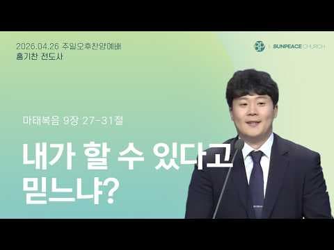 내가 할 수 있다고 믿느냐?