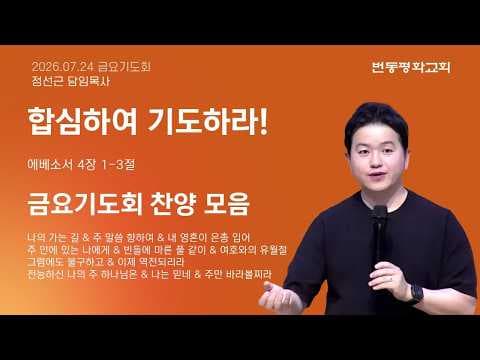합심하여 기도하라!