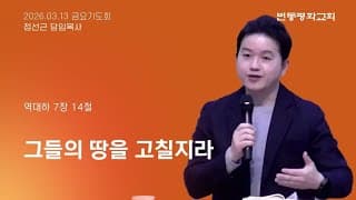 그들의 땅을 고칠지라