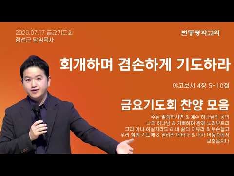 회개하여 겸손하게 기도하라