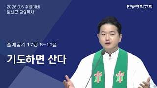 기도하면 산다