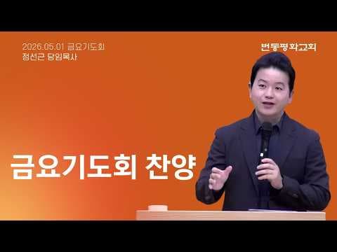 금요기도회 찬양