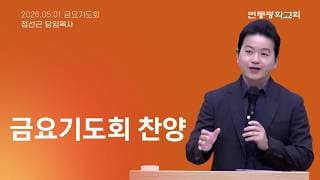 금요기도회 찬양