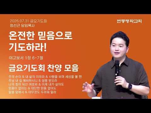 온전한 믿음으로 기도하라!