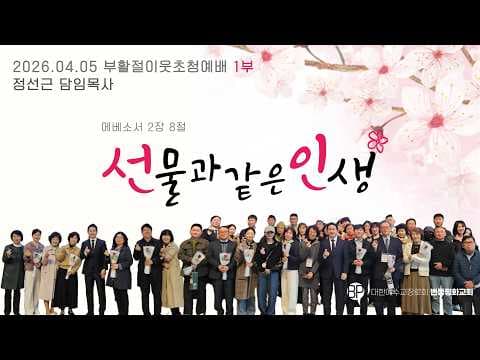 부활절 이웃초청예배 1부