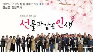 부활절 이웃초청예배 1부
