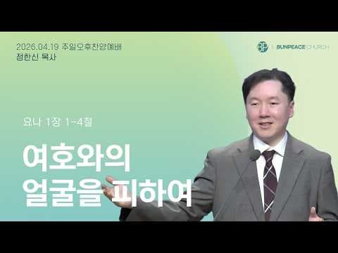 여호와의 얼굴을 피하여