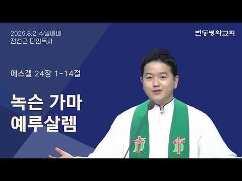 녹슨 가마 예루살렘