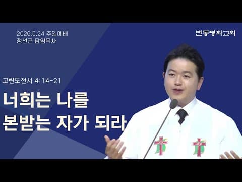 너희는 나를 본받는 자가 되라