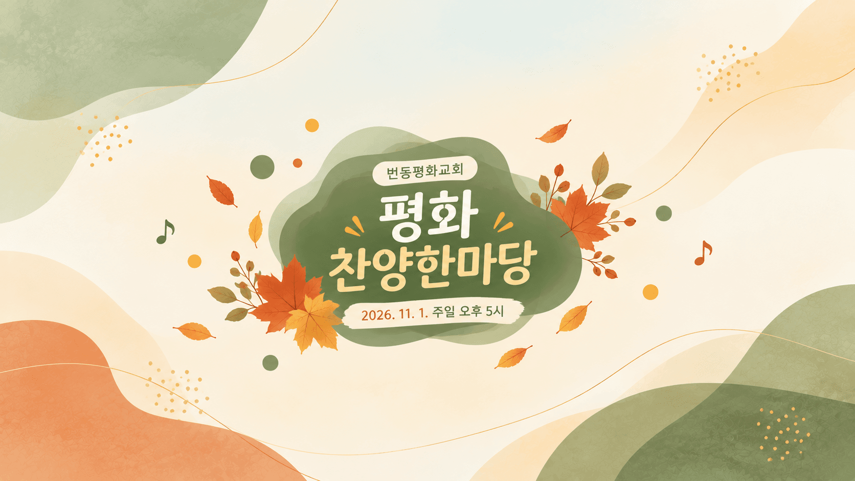 평화찬양한마당