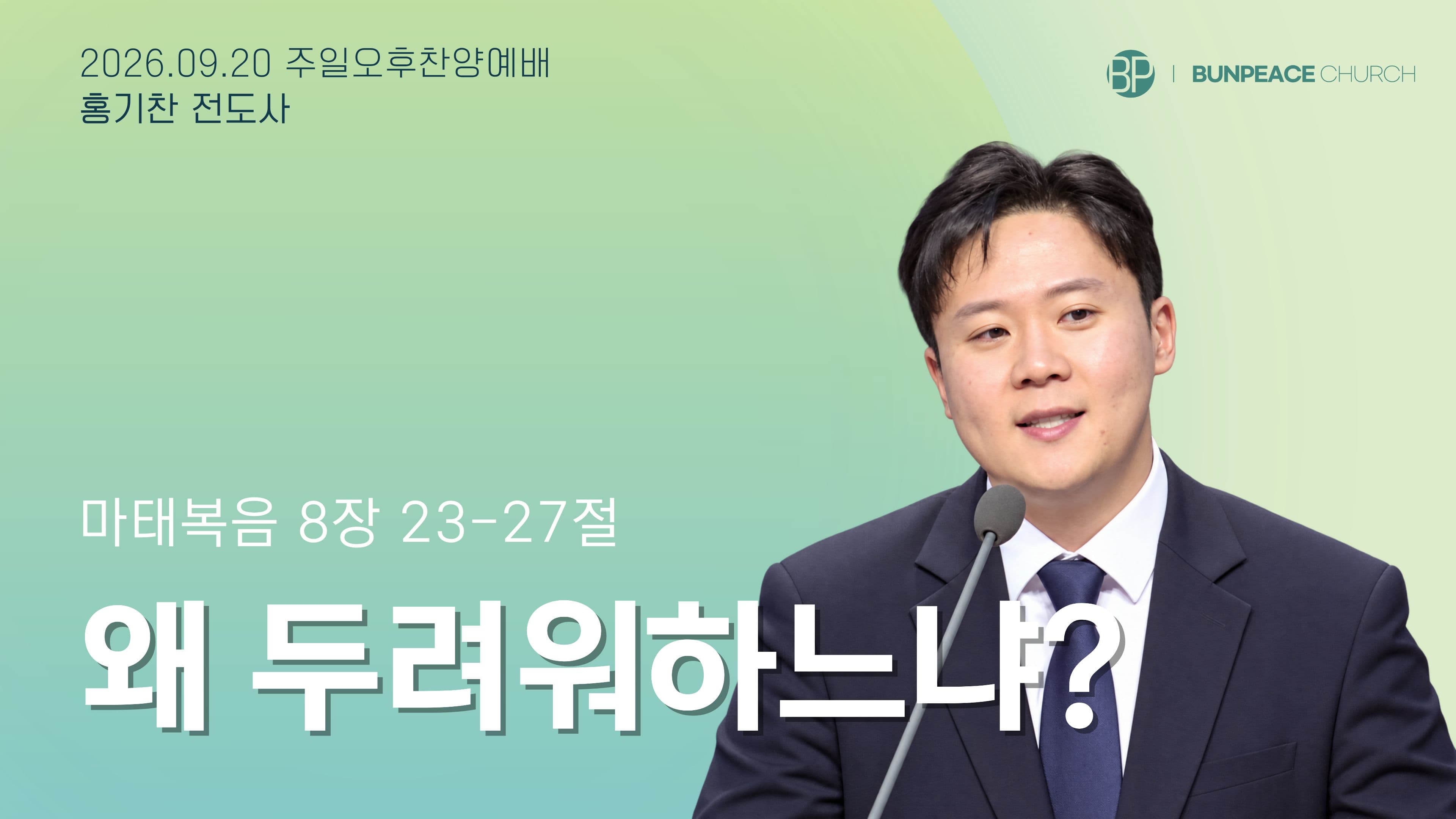 왜 두려워하느냐?