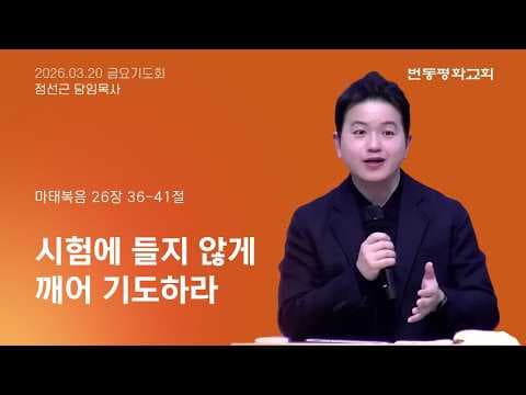 시험에 들지 않게 깨어 기도하라