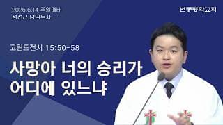 사망아 너의 승리가 어디에 있느냐