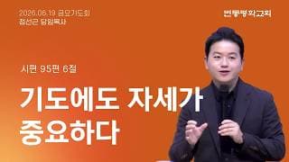 기도에도 자세가 중요하다
