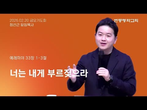 너는 내게 부르짖으라
