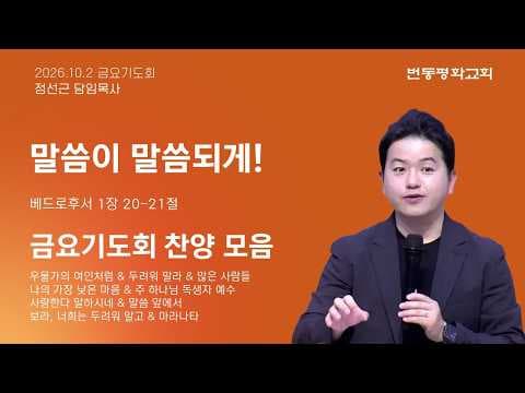 말씀이 말씀되게!