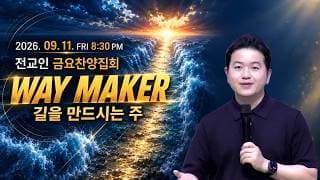 The Way Maker 길을 만드시는 주