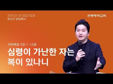 심령이 가난한 자는 복이 있나니