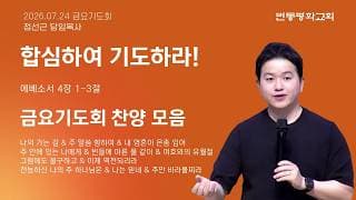 합심하여 기도하라!
