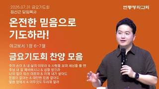온전한 믿음으로 기도하라!